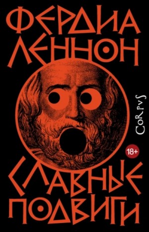 Фердиа Леннон - Славные подвиги