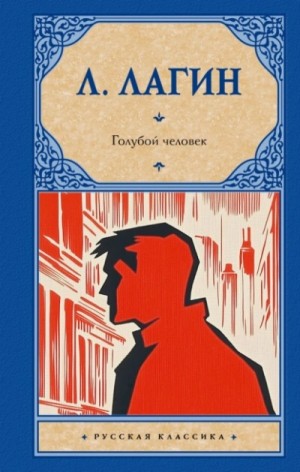 Лазарь Лагин - Голубой человек