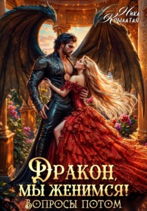 Ника Крылатая - Дракон, мы женимся! Вопросы потом