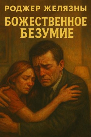 Роджер Желязны - Божественное безумие