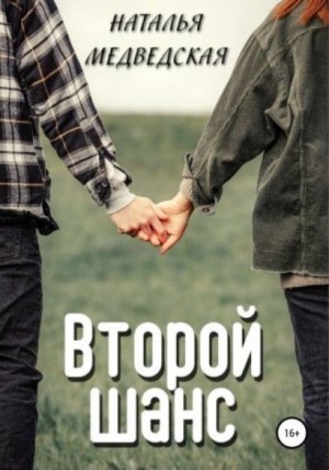Наталья Медведская - Второй шанс. Дорога домой
