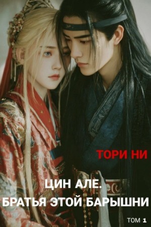 Тори Ни - Братья этой барышни