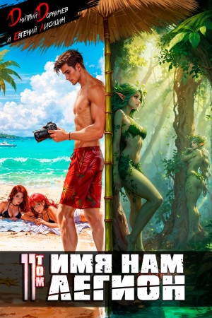 Дмитрий Дорничев, Евгений Лисицин - Имя нам Легион. Том 11