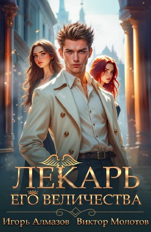 Виктор Молотов, Игорь Алмазов - Лекарь Его Величества. Том 5