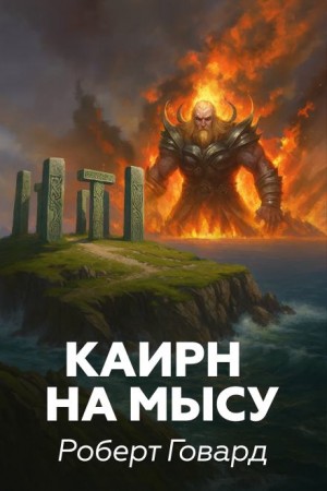 Роберт И. Говард - Каирн на мысу