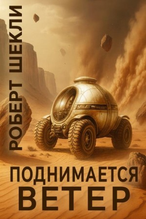 Роберт Шекли - Поднимается ветер