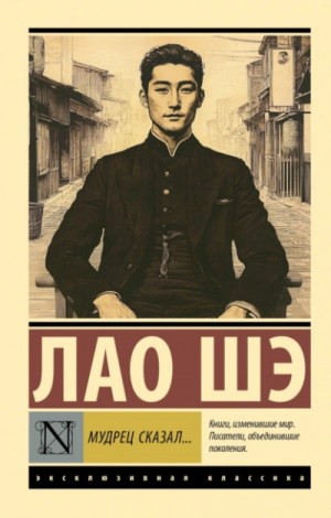 Лао Шэ - Мудрец сказал…