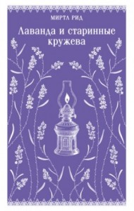 Лаванда и старинные кружева