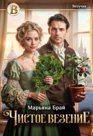 Марьяна Брай - Чистое везение