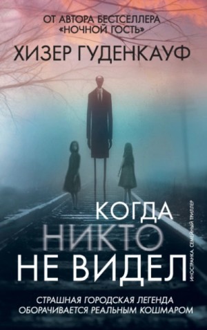 Хизер Гуденкауф - Когда никто не видел