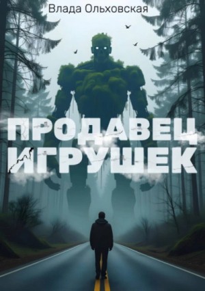Влада Ольховская / Влада Юрьева - Продавец игрушек