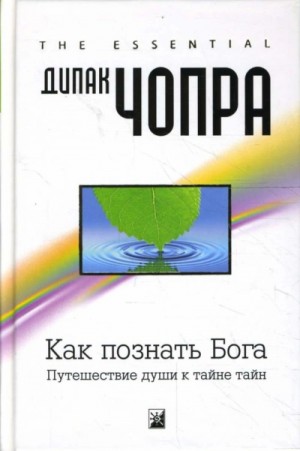 Дипак Чопра - Как познать Бога: Путешествие души к тайне тайн