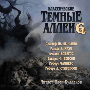 Роберт Льюис Стивенсон, Джозеф Шеридан Ле Фаню, Амелия Эдвардс, Эдвард Бенсон, Роберт Чамберс, Ральф Адамс Крэм - Тёмные аллеи 06. Классические