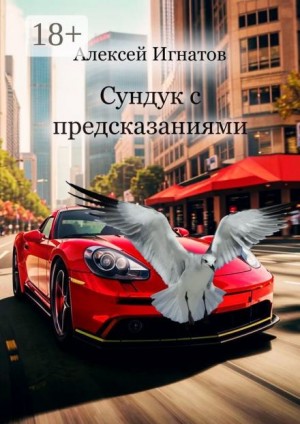 Алексей Игнатов - Сундук с предсказаниями