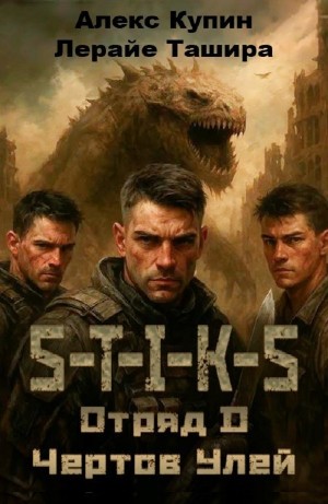 Лерайе Ташира, Алекс Купин - Отряд D. Чёртов Улей