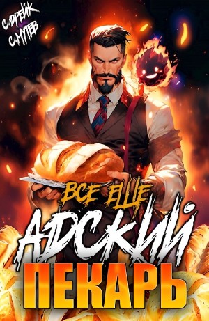 Сириус Дрейк, Сергей Мутев - Все еще Адский пекарь. Книга II