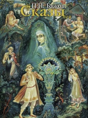 Павел Бажов - Сказы