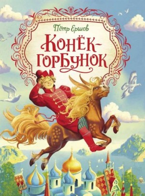 Петр Павлович Ершов - Конёк-Горбунок