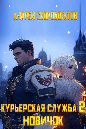 Андрей Скоробогатов - Курьерская служба 2. Новичок