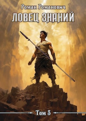 Роман Романович - Ловец знаний. Солдат
