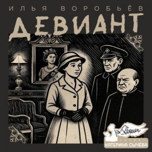 Илья Воробьёв - Девиант