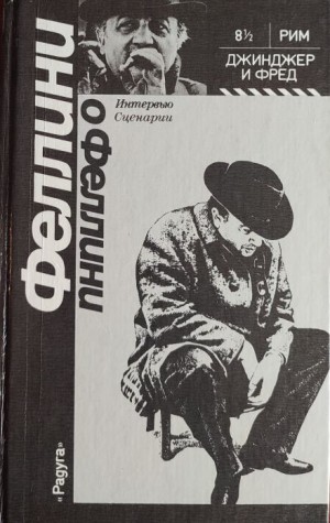 Федерико Феллини - Джинджер и Фред