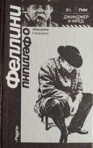 Джинджер и Фред