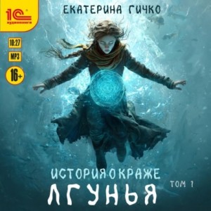 Екатерина Гичко - Лгунья. Том 1