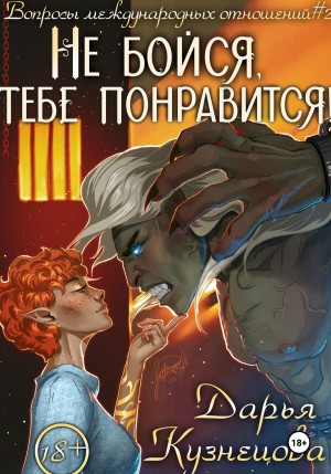 Дарья Кузнецова - Не бойся, тебе понравится!