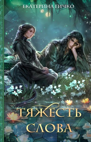 Екатерина Гичко - Плата за мир 4. Тяжесть слова