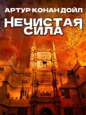 Артур Конан Дойль - Нечистая сила