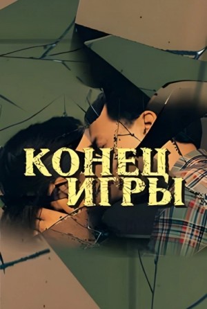 Душан Митана - Конец игры