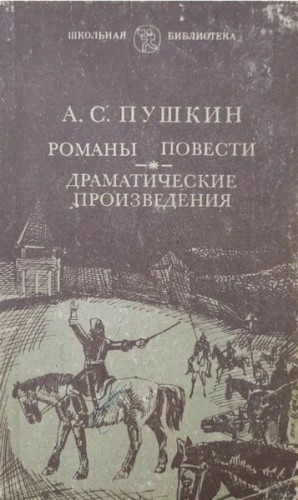 Александр Сергеевич Пушкин - Романы и повести