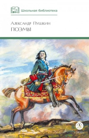 Александр Сергеевич Пушкин - Поэмы