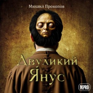 Михаил Прокопов,  - Двуликий Янус