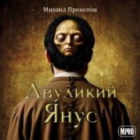 Двуликий Янус