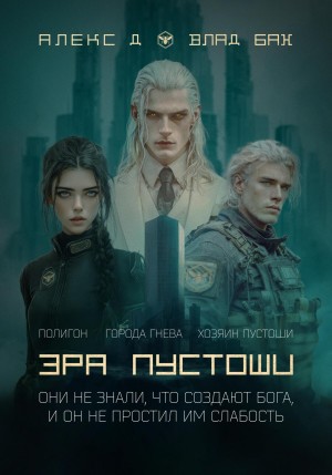 Алекс Д, Влад Бах - Эра пустоши. Трилогия