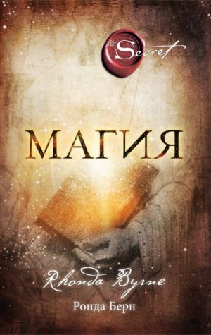 Ронда Берн - Магия