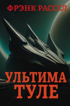 Эрик Фрэнк Рассел - Ультима Туле