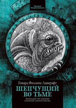 Говард Лавкрафт - Шёпот во мраке / Шепчущий во тьме