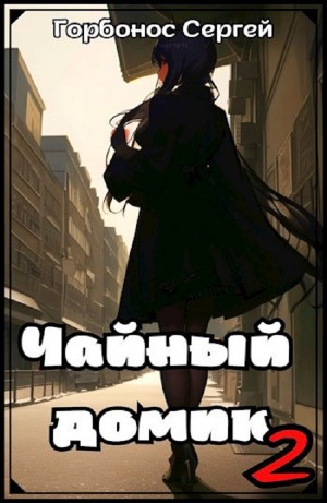 Сергей Горбонос - Чайный домик. Том 2