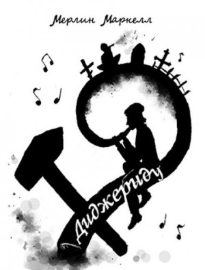 Мерлин Маркелл - Диджериду