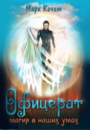 Марк Качим - Магия в наших умах