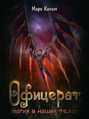 Марк Качим - Магия в наших телах
