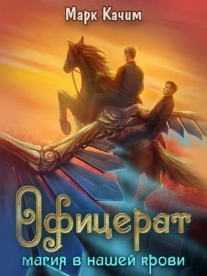 Марк Качим - Магия в нашей крови