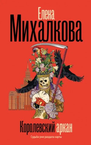 Елена Михалкова - Королевский аркан