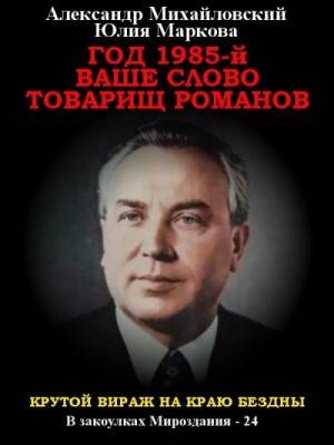 Александр Михайловский, Юлия Маркова - Год 1985. Ваше слово, товарищ Романов