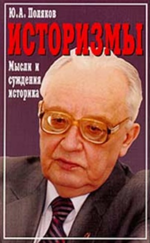 Юрий Александрович Поляков - Историзмы. Мысли и суждения историка