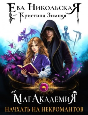 Ева Никольская / Джейн Доу, Кристина Зимняя - Начхать на некромантов