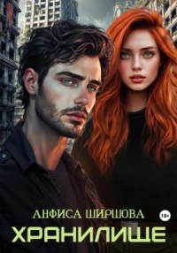 Любовь после катастрофы 4. Хранилище